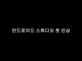 안드로이드 스튜디오 첫 인상 
 