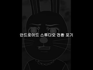 안드로이드 스튜디오 전환 포기 
 