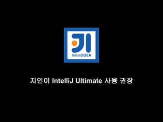 지인이 IntelliJ Ultimate 사용 권장 
 