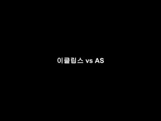 이클립스 vs AS 
 