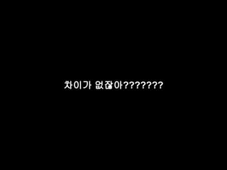 차이가 없잖아??????? 
 