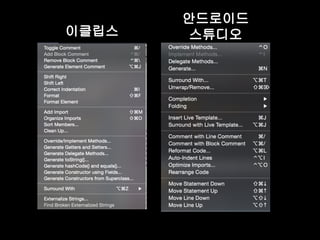 이클립스 
안드로이드 
스튜디오 
 