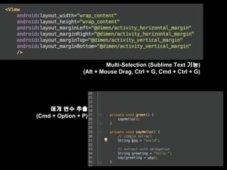 Multi-Selection (Sublime Text 기능) 
(Alt + Mouse Drag, Ctrl + G, Cmd + Ctrl + G) 
매개 변수 추출 
(Cmd + Option + P) 
 