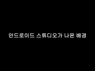 안드로이드 스튜디오가 나온 배경 
 