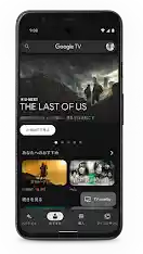 画面に Google TV アプリが表示されているスマートフォン。