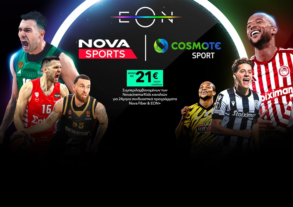 Δες τα κανάλια Novasports και Cosmote Sport στην ΕΟΝ