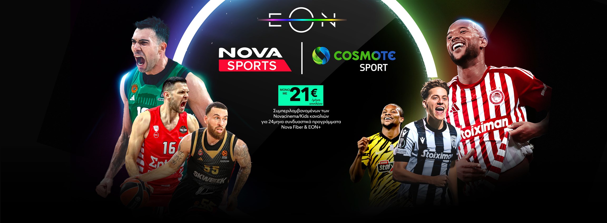 Δες τα κανάλια Novasports και Cosmote Sport στην ΕΟΝ