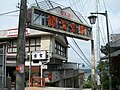 宝山寺新地（日本・奈良県生駒市）