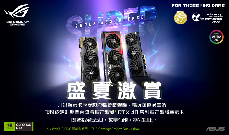 【盛夏激賞】買ASUS/ROG GeForce RTX 40系列指定型號顯示卡即送指定SSD