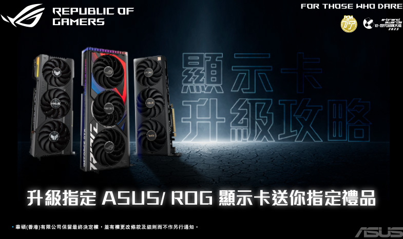 【顯示卡升級攻略】升級指定ASUS/ROG顯示卡送你指定禮品