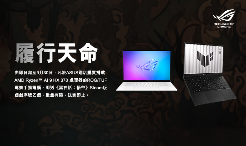 【買AMD手提電腦送GAME】一齊履行天命！購買搭載AMD AI 9 HX 370處理器的指定ROG/TUF手提電腦型號登記即送《黑神話：悟空》Steam遊戲兌換序號乙個