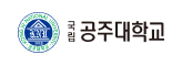 47_공주대.png