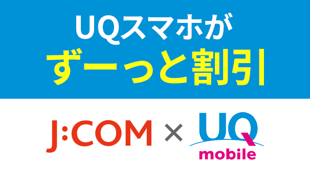 UQ mobile 自宅セット割