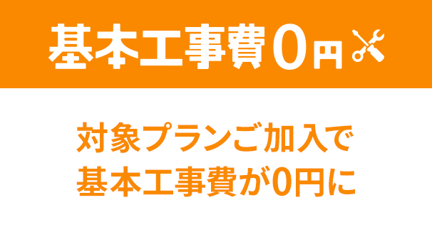 基本工事費無料