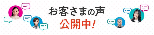 お客さまの声公開中！