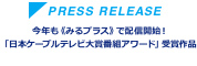 今年も《みるプラス》で配信開始！「日本ケーブルテレビ大賞番組アワード」受賞作品