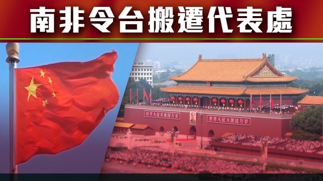 【大國外交】南非促台北代表處遷出行政首都 北京：正確決定