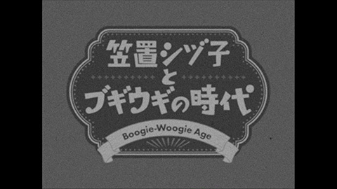 【特報】『笠置シヅ子とブギウギの時代』開幕/