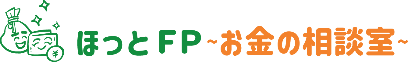 ほっとFP〜お金の相談室〜