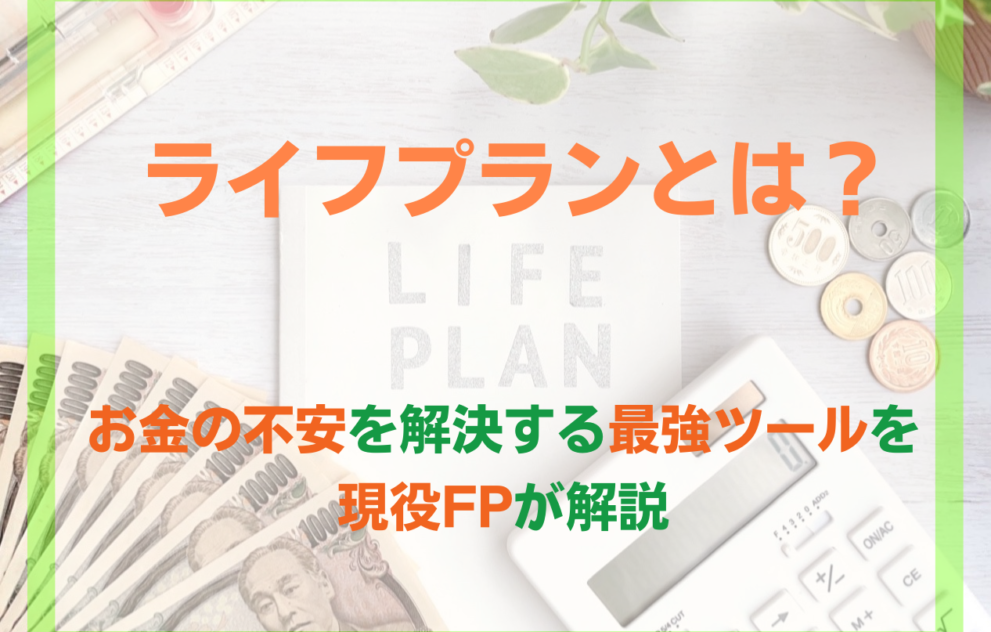 ライフプランとは？お金の不安を解決する最強ツール