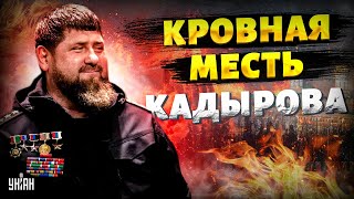 На Кавказе началось! Кровная месть Кадырова. Чем ответит Кремль