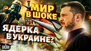 Эта новость взорвала весь мир! Новое оружие для Украины: Киев возвращает ядерку? / Тизенгаузен