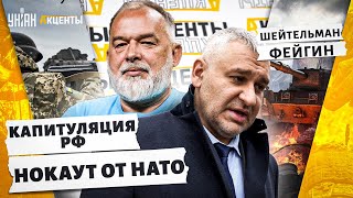 Капитуляция России! Запад дает отмашку. Украина в НАТО. Зеленский раскрыл карты/ Шейтельман, Фейгин