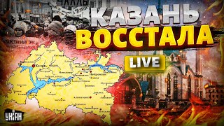 Татарстан ПЛЮНУЛ на Путина. Казань прощается с РФ: народ возвращает НЕЗАВИСИМОСТЬ / Прямой эфир