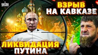 Гудит вся Москва! ВЗРЫВ на Кавказе: развал РФ. Ликвидация Путина. Побег Кабаевой. Собчак / Максакова