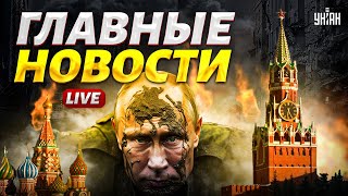 Ингушетия ВЫХОДИТ из РФ. Путин готовится к земле. КНДРовцы бегут от ВСУ - Новости 24/7 LIVE