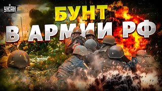 Видео рвет сеть! Армия РФ БУНТУЕТ! Мобики отказались умирать в мясных штурмах. У Путина рухнул фронт