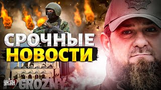 💥Чечня гудит: МОЩНЫЙ ВЗРЫВ в Грозном! РФ пошла на штурм, ответ ВСУ. Путина лихо кинули | Наше время