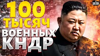 100 тысяч военных КНДР в Украине: что известно? Вот, куда перебросили войско Кима