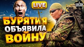 Бурятия объявила ВОЙНУ Москве. Армия РФ разносит Кремль: у Путина ЧП. Россиян ШАРАХНУЛА экономика