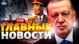 Военные КНДР в Москве! ЧП на БРИКС. Эрдоган ввязался "войну". Перестрелка в Турции | Новости 24/7