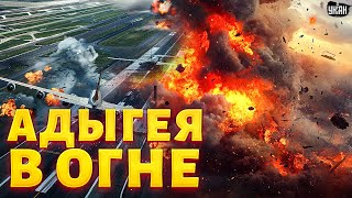 💥В России МИНУС АЭРОДРОМ! Адыгея в огне   атака дронов попала на видео