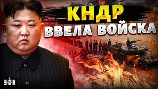 КНДР ввела войска! У Путина новый союзник. Первые корейцы уже бегут. Срочное заявление США и Украины