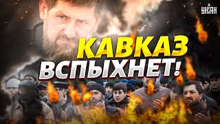 Крупный пожар на Кавказе! Путин удрал из Москвы. Кадыров - главная угроза для России