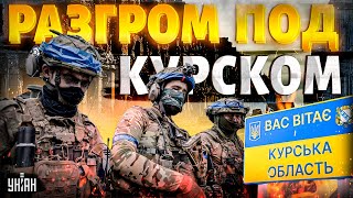 Курский разгром: армия РФ рванула в атаку и нарвалась. Исход встречи с ВСУ. Что происходит