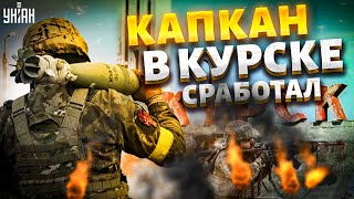 Довоевались! Капкан ВСУ в Курске сработал: окружение и разгром колонны РФ