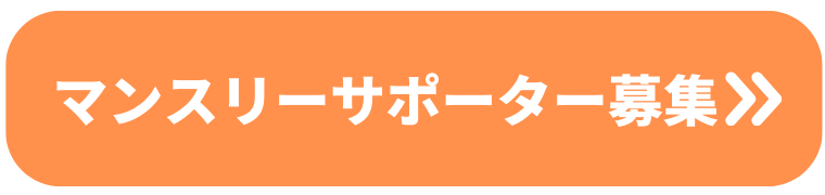 マンスリーサポーター募集