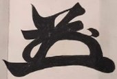 signature de Tokugawa Iemochi