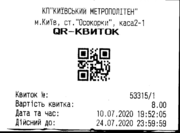 Разовий паперовий квиток, запроваджений з 1 липня 2020 на всіх станціях Київського метрополітену [126]