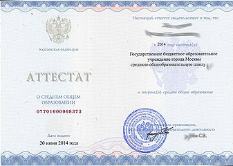 Аттестат о среднем общем образовании с 2014 г.