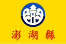 Drapeau de Comté de Penghu