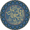 Al-Shaykh al-Mufid=تابعین