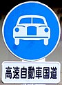 高速自動車国道の補助標識の追加