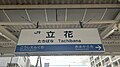 駅名標