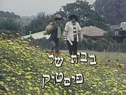 מסך הפתיח של התוכנית - פיסטוק ורגע הולכים בשדה ירוק מלא בפרחים צהובים