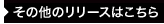 その他リリースはこちら